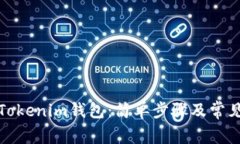 如何登录Tokenim钱包：简单步骤及常见问题解答