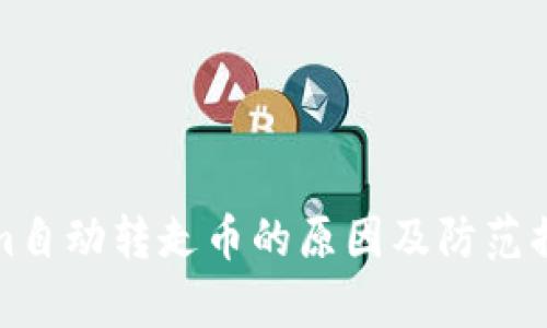 Tokenim自动转走币的原因及防范措施解析