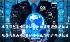 硬件钱包是啥？揭秘安全数字资产的护航者硬件