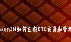 TokenIM如何支持ETC交易和管理？