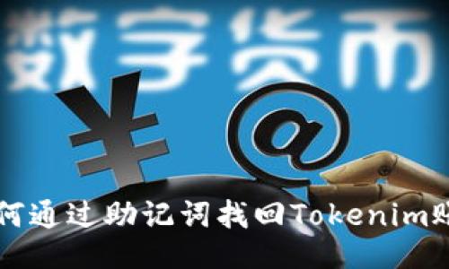 如何通过助记词找回Tokenim账户