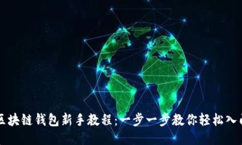 区块链钱包新手教程：一步一步教你轻松入门