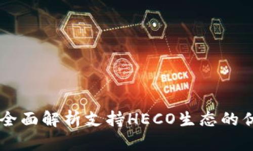 Tokenim钱包：全面解析支持HECO生态的优势与使用指南