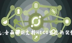 Tokenim钱包：全面解析支持HECO生态的优势与使用指