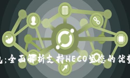 Tokenim钱包：全面解析支持HECO生态的优势与使用指南
