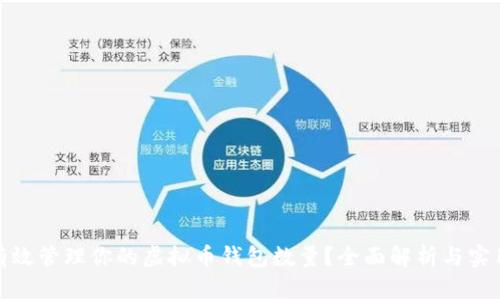 如何有效管理你的虚拟币钱包数量？全面解析与实用建议
