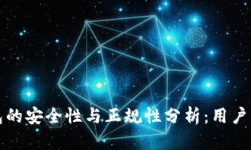 数字钱包的安全性与正规性分析：用户必看指南