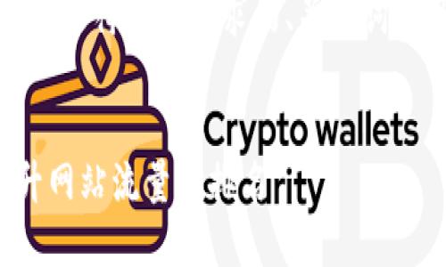 当然可以！下面是符合您要求的、关键词以及内容大纲。


如何利用提升网站流量和排名