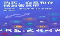 TokenTokenIM钱包：发行时间及其影响解析