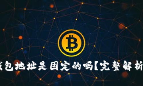 泰达币（USDT）钱包地址是固定的吗？完整解析与常见问题解答