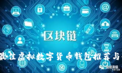 2023年最佳虚拟数字货币钱包推荐与使用指南