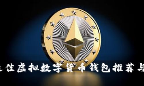 2023年最佳虚拟数字货币钱包推荐与使用指南