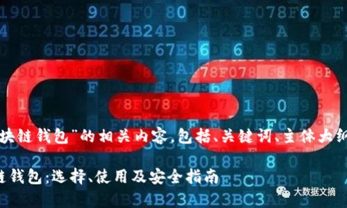 以下是关于“区块链钱包”的相关内容，包括、关键词、主体大纲以及问题解析。

全面解析区块链钱包：选择、使用及安全指南