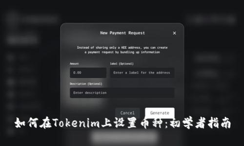 如何在Tokenim上设置币种：初学者指南