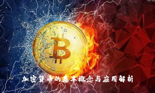 加密货币的基本概念与应用解析
