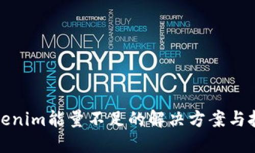 Tokenim能量不足的解决方案与技巧