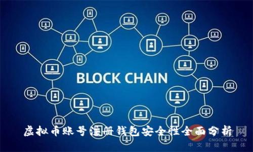 虚拟币账号注册钱包安全性全面分析