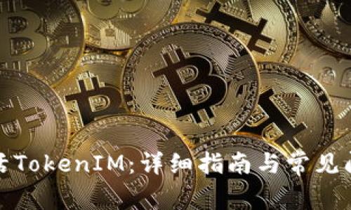 如何激活TokenIM：详细指南与常见问题解答