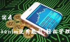 思考一个且的优质以太坊钱包Tokenim使用教程：轻