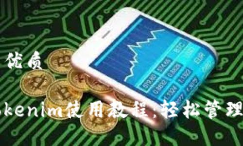 思考一个且的优质

以太坊钱包Tokenim使用教程：轻松管理你的数字资产