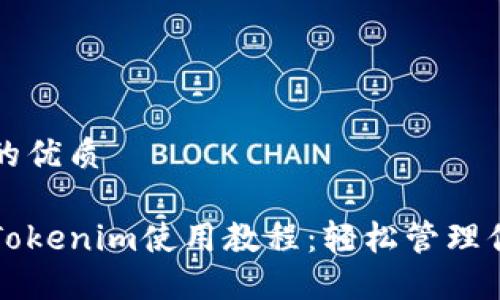 思考一个且的优质

以太坊钱包Tokenim使用教程：轻松管理你的数字资产