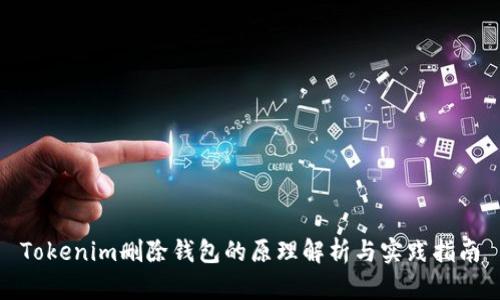 Tokenim删除钱包的原理解析与实践指南