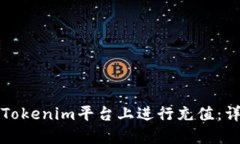 如何在Tokenim平台上进行充值：详细指南
