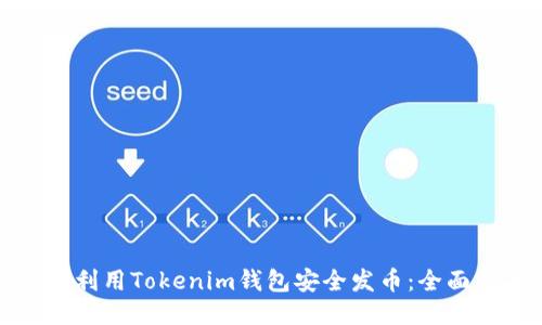 如何利用Tokenim钱包安全发币：全面指南