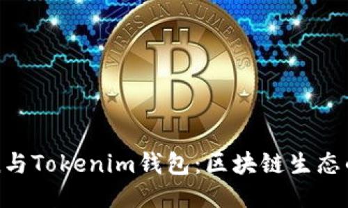 知乎Token与Tokenim钱包：区块链生态的必备工具