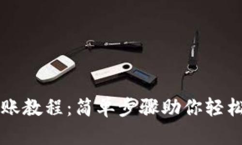 IM钱包转账教程：简单步骤助你轻松完成转账