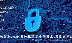 数字货币的名字中英对照，以下是一些常见的数