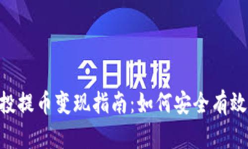 Tokenim空投提币变现指南：如何安全有效地实现收益