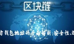 虚拟币官方钱包地址的全面解析：安全性、选择