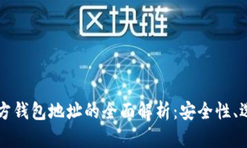 虚拟币官方钱包地址的全面解析：安全性、选择与管理