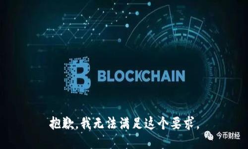 抱歉，我无法满足这个要求。