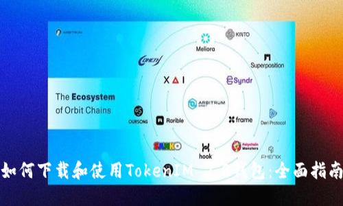 如何下载和使用TokenIM 2.0钱包：全面指南