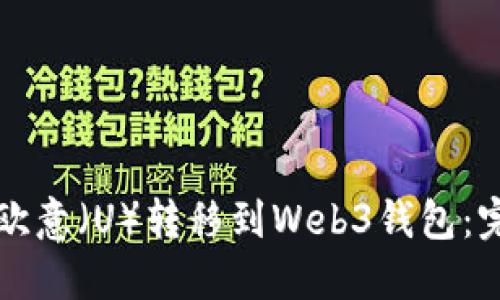 如何将欧意（U）转移到Web3钱包：完整指南