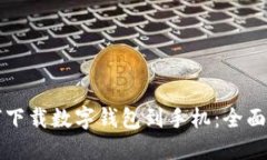 如何下载数字钱包到手机：全面指南