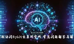 如何顺利访问Bybit交易所官网：常见问题解答与解