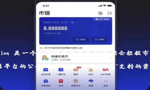 Tokenim 是否支持 HT（Heco Token）取决于具体的交易平台和其支持的币种。Tokenim 是一个加密货币交易平台，可能会根据市场需求和交易所的政策来决定支持哪些代币。

如果您想确认 Tokenim 是否支持 HT，可以访问 Tokenim 的官方网站或查看其交易平台的公告，通常会在“市场”或者“支持的资产”部分列出所有支持的币种。同时，也可以直接联系 Tokenim 的客服获取最新信息。

请确保在进行任何交易之前，了解相关币种的特性及风险。
