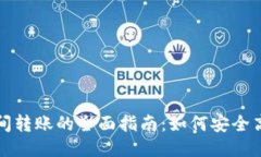 区块链钱包之间转账的全面指南：如何安全高效