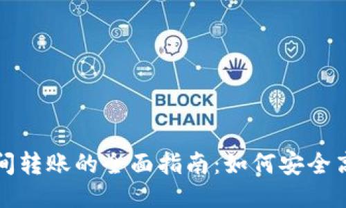 区块链钱包之间转账的全面指南：如何安全高效地进行转账