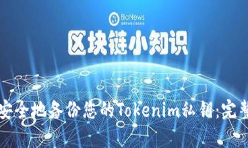 如何安全地备份您的Tokenim私钥：完整指南