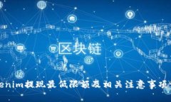 Tokenim提现最低限额及相关注意事项详解