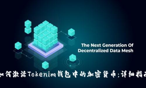 如何激活Tokenim钱包中的加密货币：详细指南