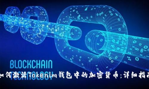 如何激活Tokenim钱包中的加密货币：详细指南