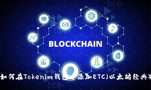 如何在Tokenim钱包中添加ETC（以太坊经典）