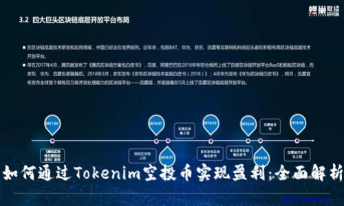 如何通过Tokenim空投币实现盈利：全面解析