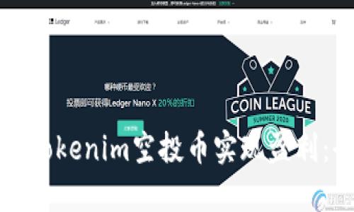 如何通过Tokenim空投币实现盈利：全面解析