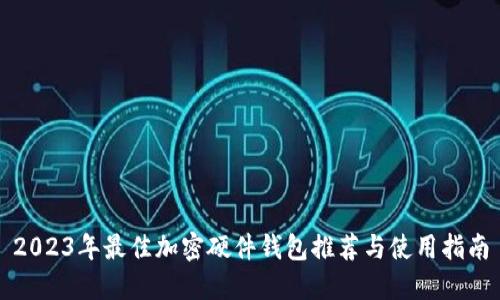 2023年最佳加密硬件钱包推荐与使用指南